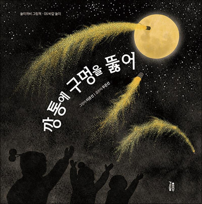 깡통에 구멍을 뚫어 (놀이깨비 그림책 6), 걸음동무(해솔)