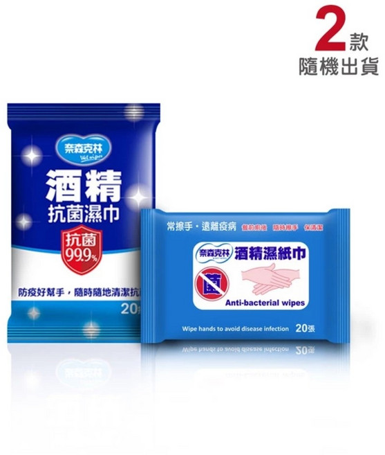 奈森克林 酒精濕紙巾 隨身包 60抽/20抽, 1個, 奈森酒精-20張一包