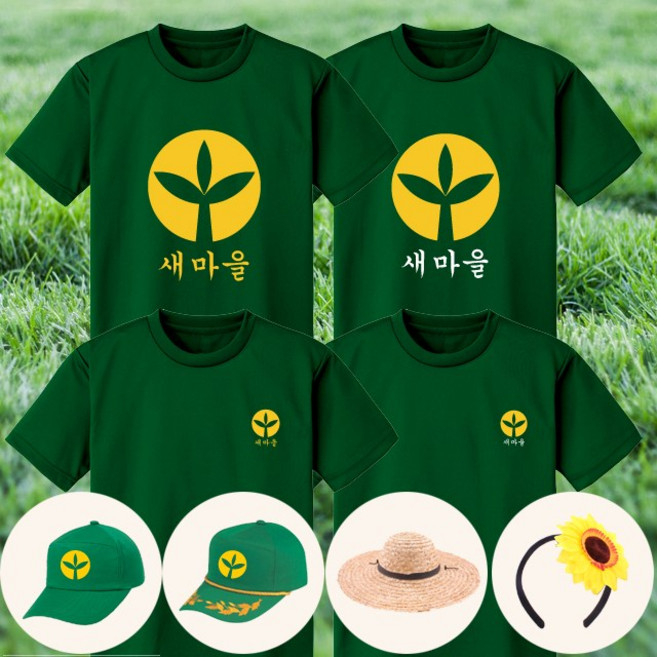 새마을 티셔츠 (아동/성인) 주문제작 소량 단체 체육대회 몸빼바지 새마을모자 졸업사진 가족 패밀리