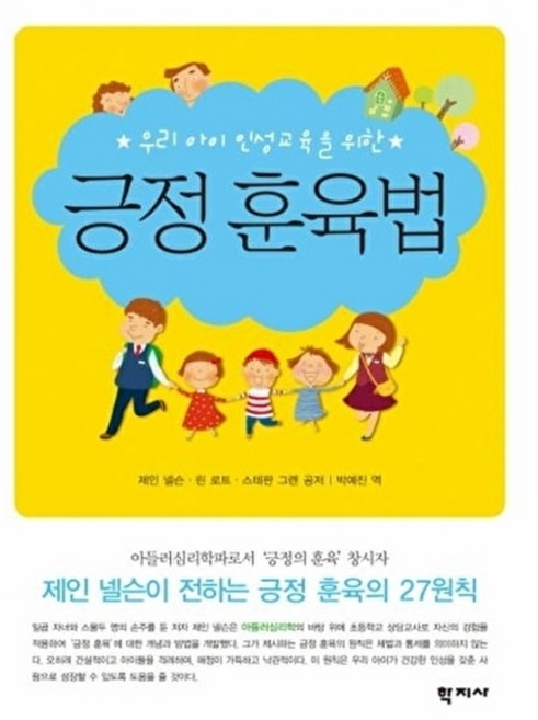 우리 아이 인성교육을 위한 긍정 훈육법, 학지사, 제인 넬슨,린 로트,스테판 그렌 공저/박예진 역