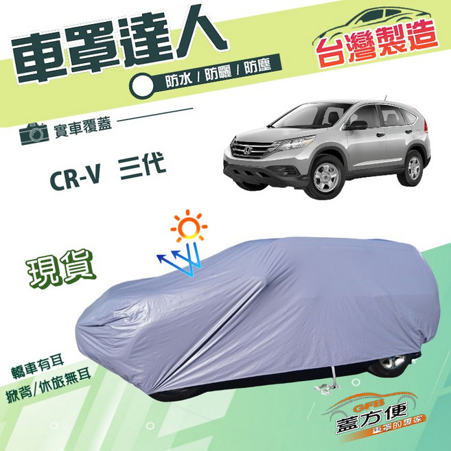 蓋方便 車罩達人 台灣製 防水防曬, 1個