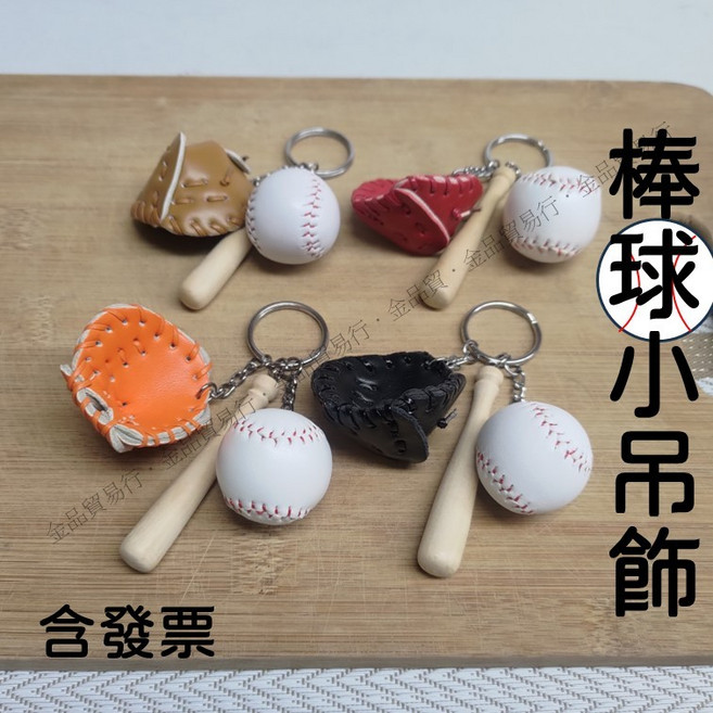 小禮物 棒球鑰匙圈組 球棒手套造型吊飾 棒球小物, 1個, 橘色, 橘色