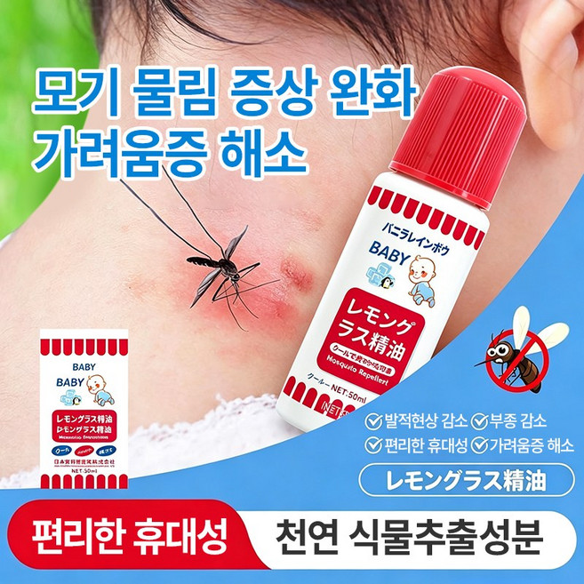 {일본수입}유아 아기 모기물림 쿨링액 레몬그라스 천연성분 가려움 빠른진정 벌레물림 가려움증 해소 야외 캠핑 모기 퇴치, 2개, 50ml