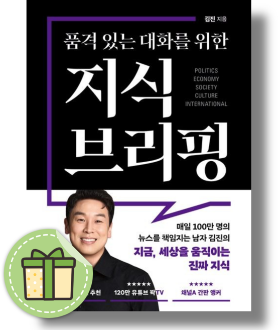 9위 - 품격 있는 대화를 위한 지식 브리핑 (볼펜증정), 북플레저, 김진