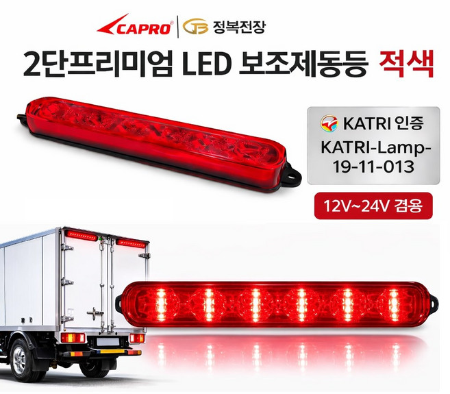 지노기업 LED 2단 보조제동등 12V 24V 화물차 끝단표시등 후방등 차폭등 인증제품 포터2 봉고3 1톤 프리미엄 대형트럭 탑차 윙바디 특장차 택배차량 브레이크등 JB 정복전장, JB2단 보조제동등(12V/24V겸용)