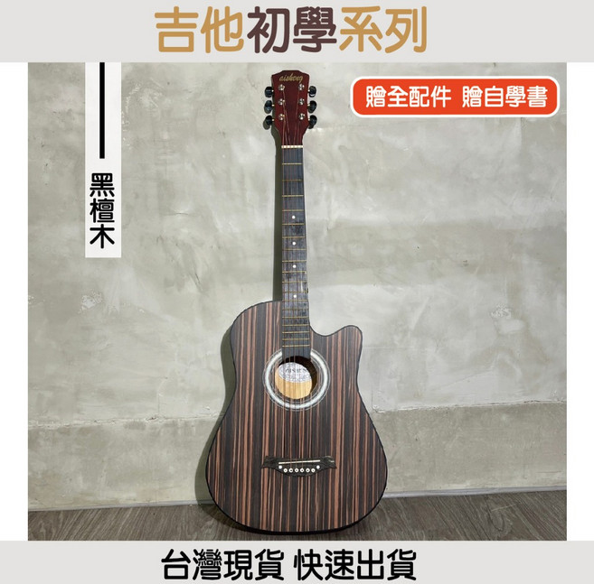 AIShENG 38吋 初學民謠吉他，黑檀木，贈12項好禮, 黑檀木+厚袋250