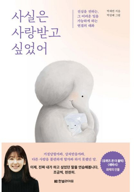 사실은 사랑받고 싶었어