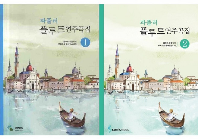 파퓰러 플루트연주곡집 1 / 2 ( 선택구매 ) 삼호뮤직