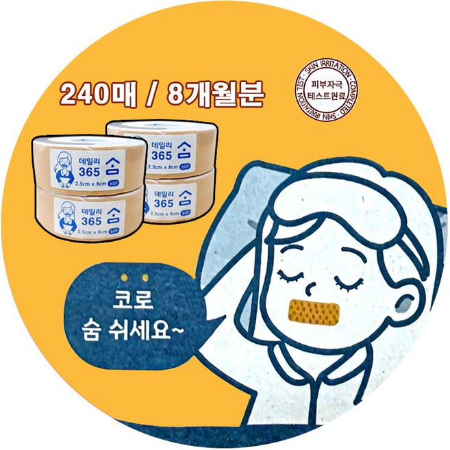 국산 8개월분 입벌림 방지 밴드 입막음 테이프 수면 240매 (120+120), 1세트