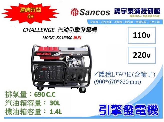 CHALLENGE SC13000 汽油引擎發電機 110/220V 690C.C 6H, 1個