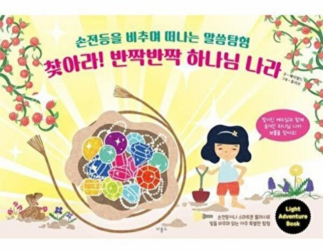 웅진북센 찾아라! 반짝반짝 하나님 나라 - 손전등을 비추며 떠나는 말씀탐험, 비홀드, 헤이필드, 없음