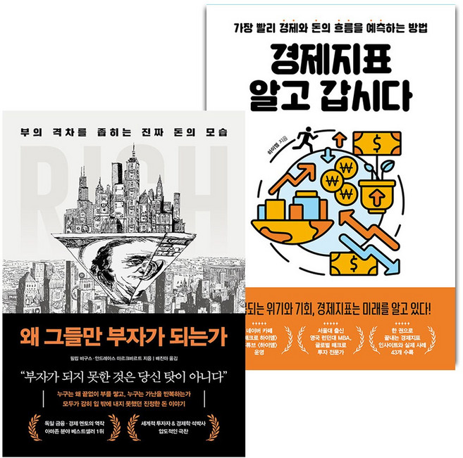 왜 그들만 부자가 되는가+경제지표 알고 갑시다 세트