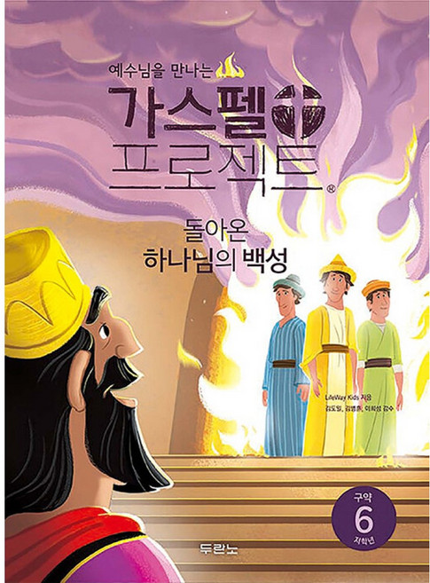예수님을 만나는가스펠 프로젝트 구약 6: 돌아온 하나님의 백성(저학년), 두란노, LifeWay Kids