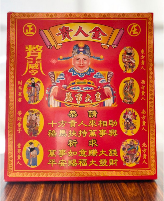 接貴人金紙 招財進寶 拜拜求財 事業順利, 1個, 貴人金１盒（超商限９盒）款式隨機,【收據】