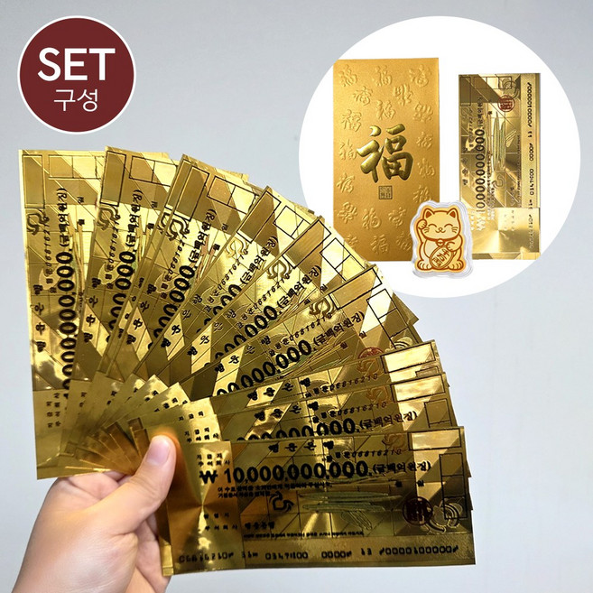 선물하기좋아요 황금빛 행운의 상징 100억 수표 + 복 봉투 + 복 고양이 세트 집들이 개업 축하 어버이날, 5