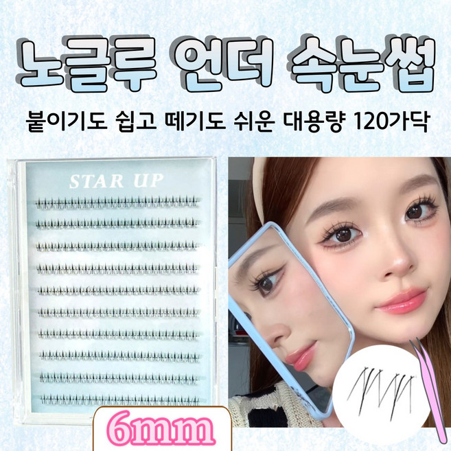 스타업 노글루 언더 속눈썹 자연스러운 120가닥 풀이 필요 없는 아랫눈썹 대용량, 1개, 블랙