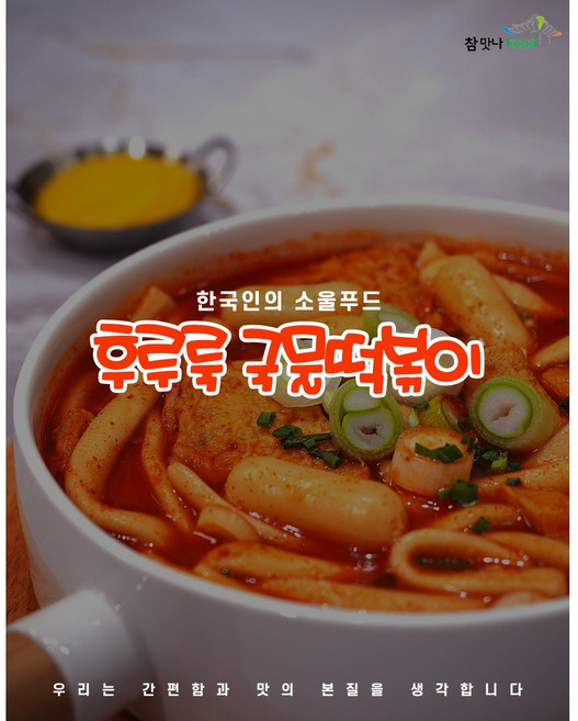 [참맛나푸드] 후루룩 국물떡볶이 (2-3인분 500g), 1개, 500g