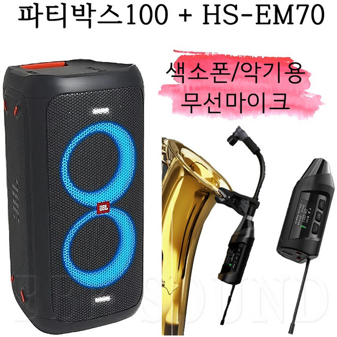 제이비엘 partybox100 HS-EM70 블루투스스피커 색소폰마이크 악기용 휴대용스피커 행사용 트럼펫 공연용