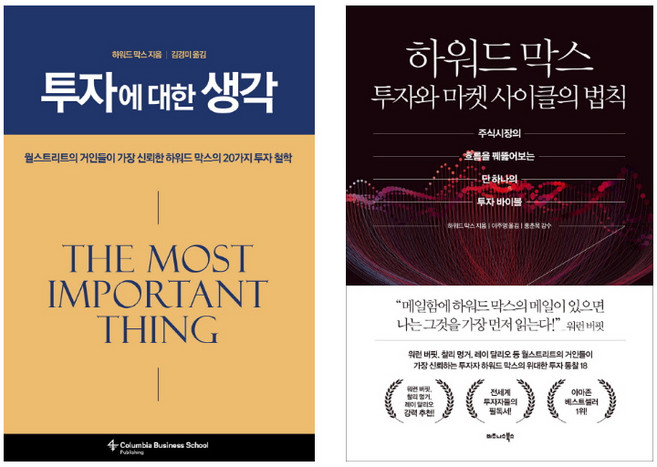 (저자 묶음) 워렌버핏 추천 하워드 막스 투자지침서 2종 - 투자에 대한 생각 투자와 마켓 사이클의 법칙
