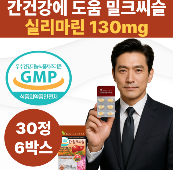 건강한 간 밀크씨슬 실리마린 130mg 고함량 비타민B군 아연 나이아신, 6개, 30정