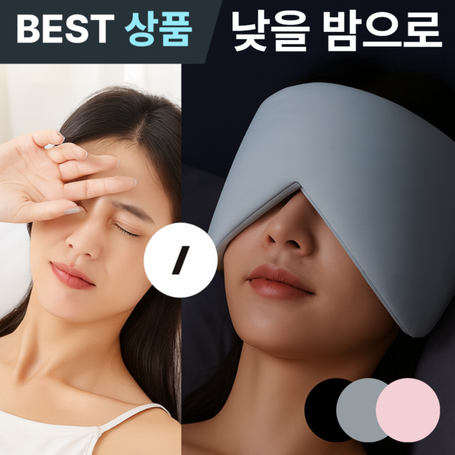 포베즈 1초 암막 딥슬립 고급형 수면 안대