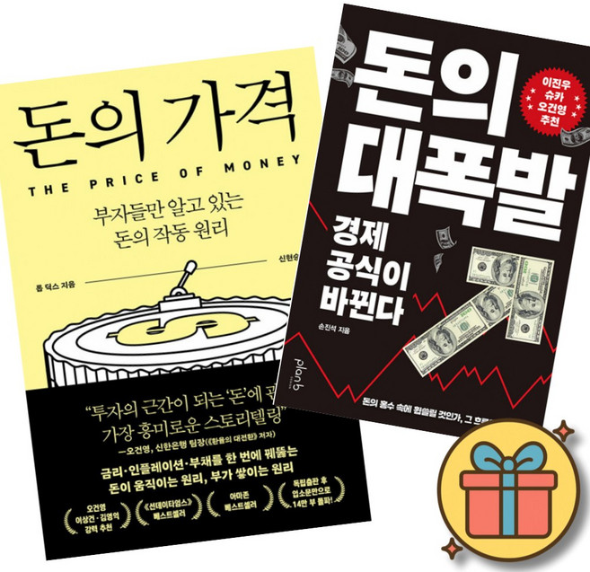 돈의 가격 + 돈의 대폭발 (전2권)