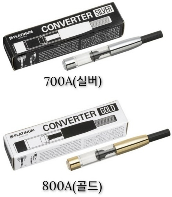 [플래티넘] 컨버터 800A(골드) 700A(실버) 중 색상선택