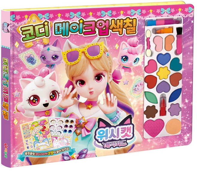 위시캣 매직카드 코디 메이크업색칠, 보드북