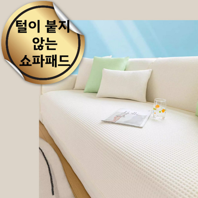 엔코슈 깔끔 쇼파 패드 고양이 강아지 털 붙지 않는 쇼파 패드 커버 사계절용 미끄럼 방지