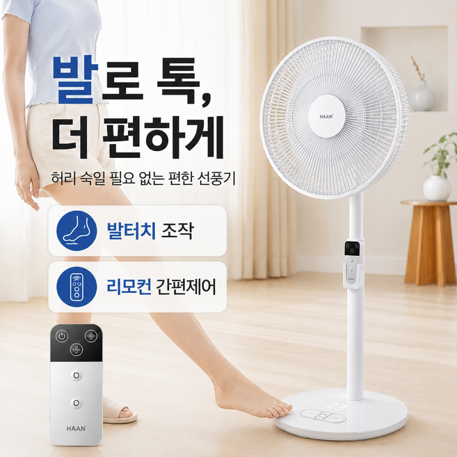 [발로 톡 켜고 끄는] 한경희 스탠드형 발터치 선풍기 리모컨 초미세풍 저소음 가정용 사무실용, HAN-HDC510(풋화이트)