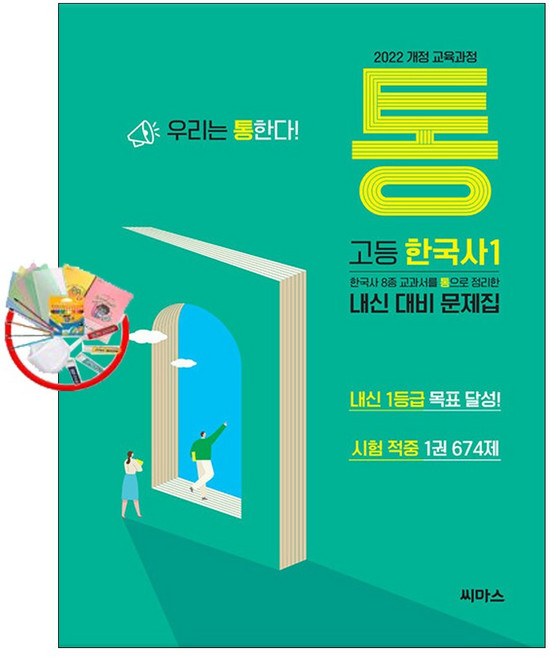 통 고등 한국사 1 674제 내신 대비 문제집 (2025년) - 2022 개정, 고등 1학년, 역사영역