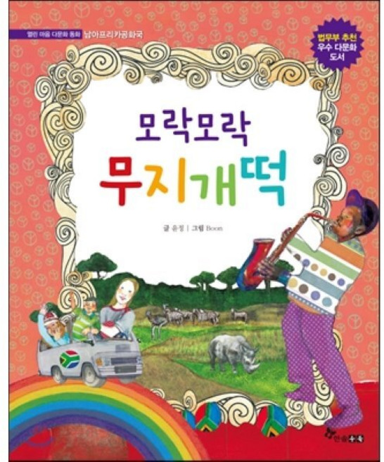 모락모락 무지개떡 : 사우보나 남아프리카공화국, 한솔수북, 열린 마음 다문화