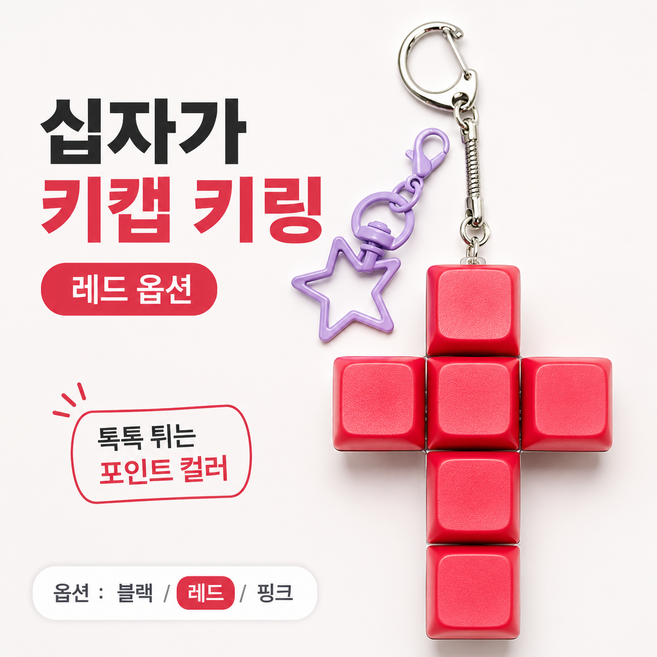다알이라 키캡키링 키보드 열쇠고리 딸깍 키홀더, 1개, 레드 크리스챤 크로스