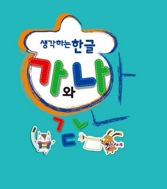 생각하는 한글 중급2 2학기 유아 학습 교재 yss+032ul