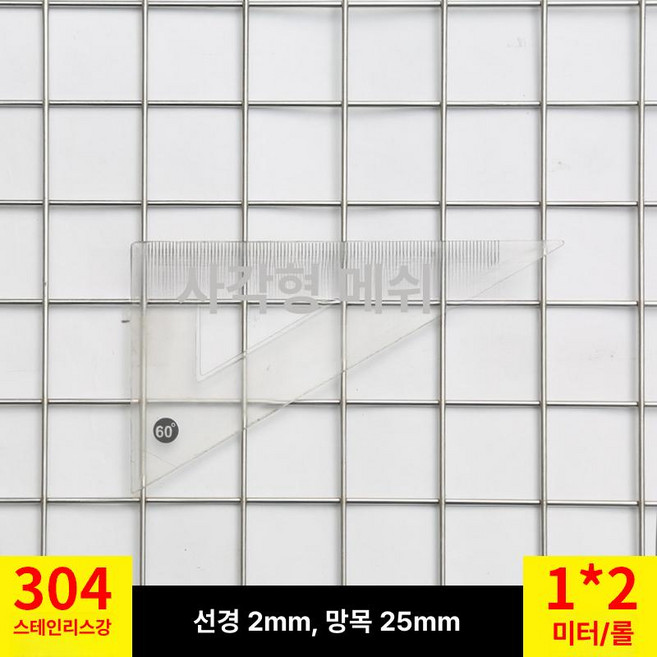 쇼넷 메쉬 울타리 휀스망 능형망 담장 경계망, 2.5cm 정사각형 구멍 2mm 1mx2m, 1개
