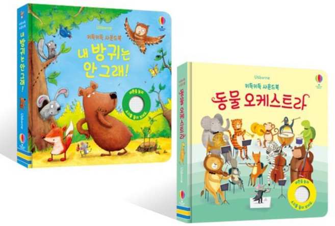 키득키득 사운드북 동물 오케스트라 + 내 방귀는 안 그래! 세트, 어스본코리아