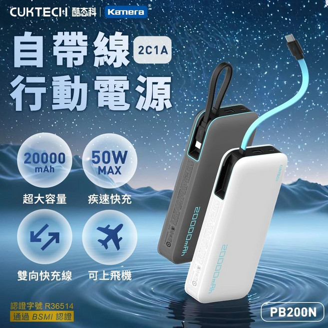 酷態科 PB200N 自帶線行動電源 20000mAh 50W MAX, 白色-保固180天