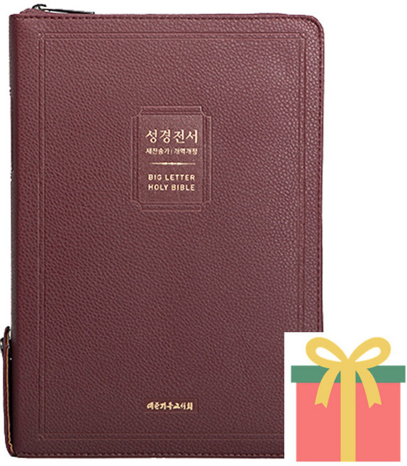 큰글씨 성경책 개역개정 새찬송가 특대 83BU 큰글자 어르신성경 버건디, 대한기독교서회, 대한성서공회