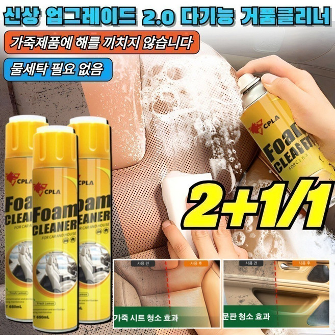 2+1/1 매직 클 2.0 다기능 거품 클리너 가죽시트 천장 인테리어 버블 클리너 가죽제품에 해를 끼치지 않습니다/물세탁 필요 없음, [1개]650ml