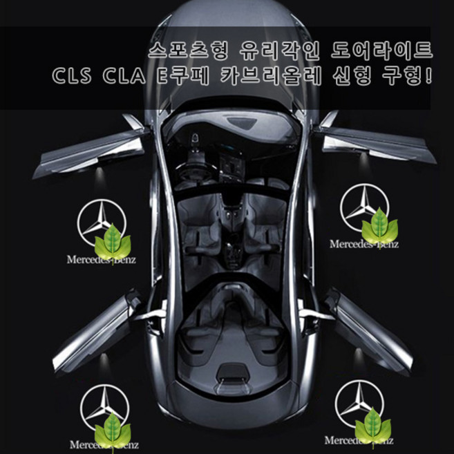 신형 CLS CLA 도어라이트 호환용품 3D 유리각인 무변색렌즈 C257 C118 GT E클래스 카브리올레 쿠페 선명도 짱 6타입 도어 튜닝용품 2PCS, 1세트, 02-이니셜