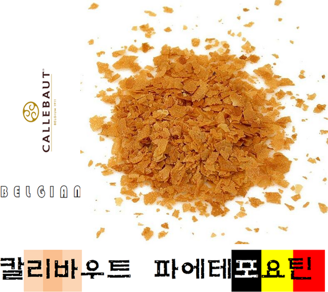 파에테 포요틴 500g / 웨하스 조각 크레페 조각_칼리바우트