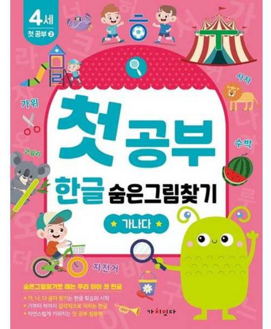 [가을책방] [가치잇다] 첫공부 한글 숨은그림찾기 가나다, 없음