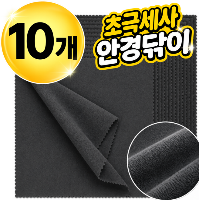 네브 극세사 천 안경닦이 10p