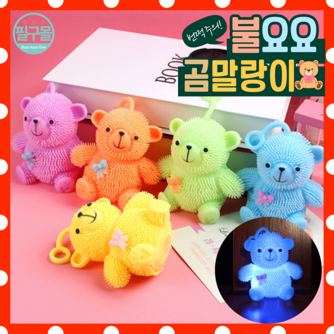 [필구몰] 곰돌이 불요요 말랑이!, 4개, 1개