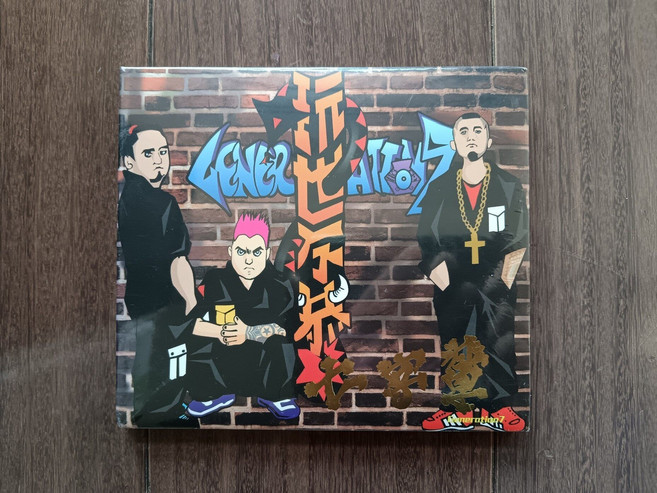 七字輩 Generation7 玩世不恭 CD 華語流行專輯, 1個