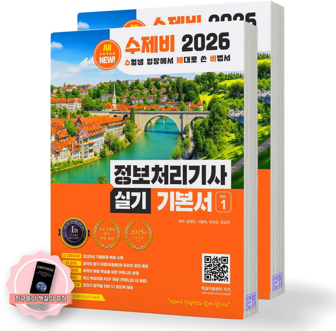 [지구돋이 책갈피 증정] 2026 수제비 정보처리기사 실기 기본서 (전2권) 수제비출판사, 제본안함