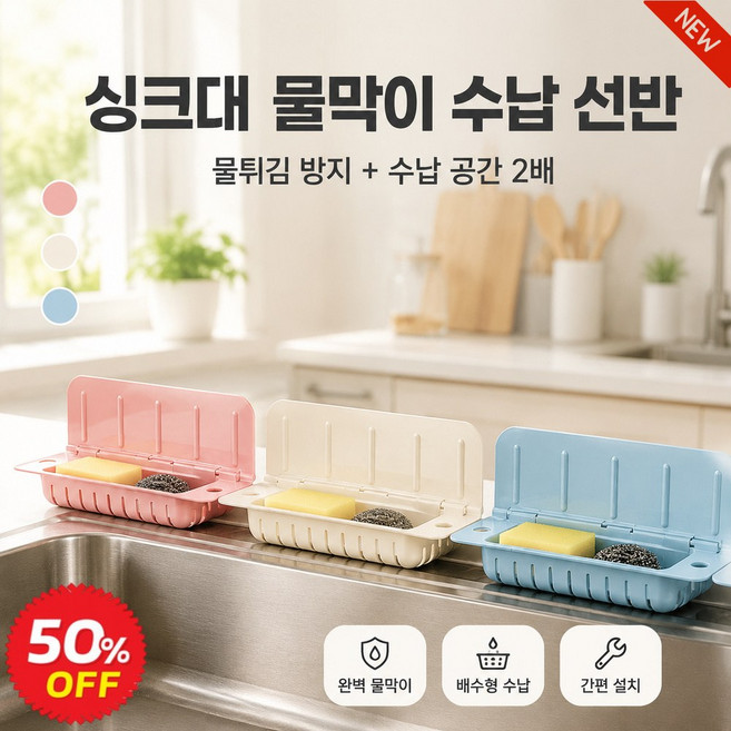 2026 NEW 접이식 수납형 싱크대 물튀김 방지 가림막 주방공구 수납접이식 싱크대 가드 물빠짐방지 손세정대 싱크대 전용 가드, 1개, 크림 화이트+벚꽃가루