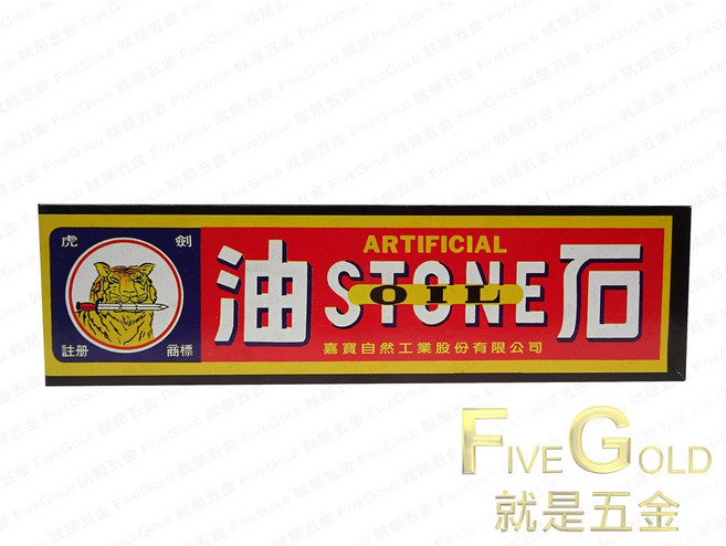虎劍牌 油石 木工石 砥石 磨刀石 輕鬆恢復刀具鋒利 提升您的工作效率, 1個