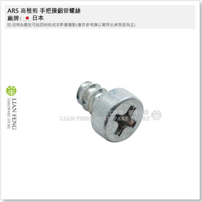 ARS 高枝剪 手把接鋁管螺絲 SP-39 鱷魚牌 日本, 1個