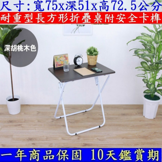 耐重型長方形折疊桌椅組, 深胡桃木色, 大桌面寬75x深51公分粗管